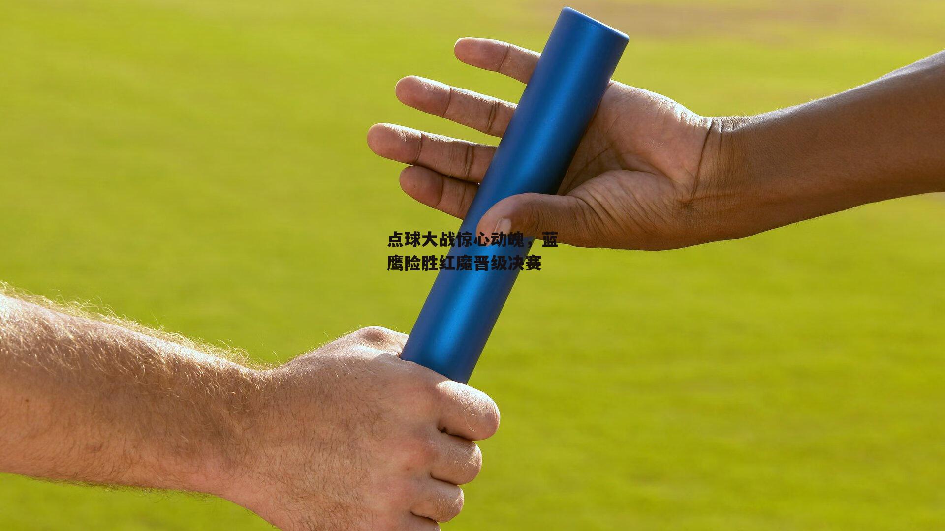点球大战惊心动魄，蓝鹰险胜红魔晋级决赛