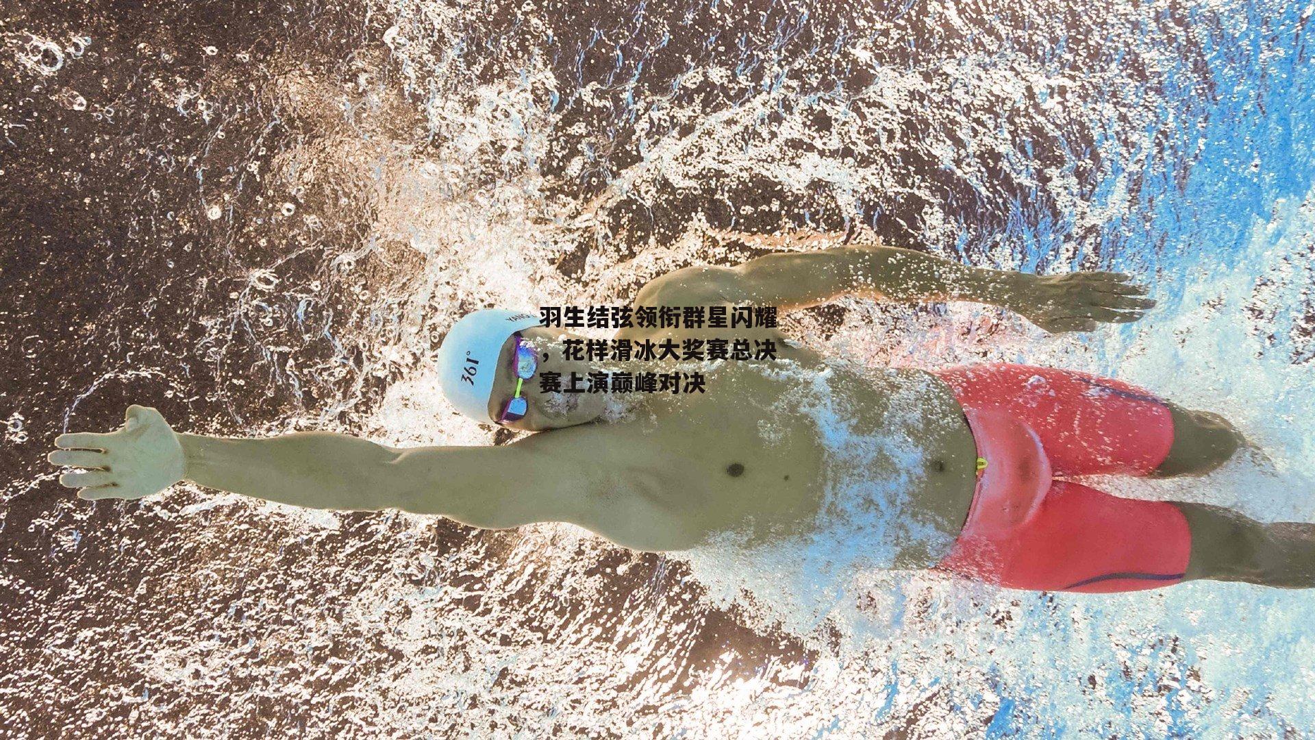 羽生结弦领衔群星闪耀，花样滑冰大奖赛总决赛上演巅峰对决