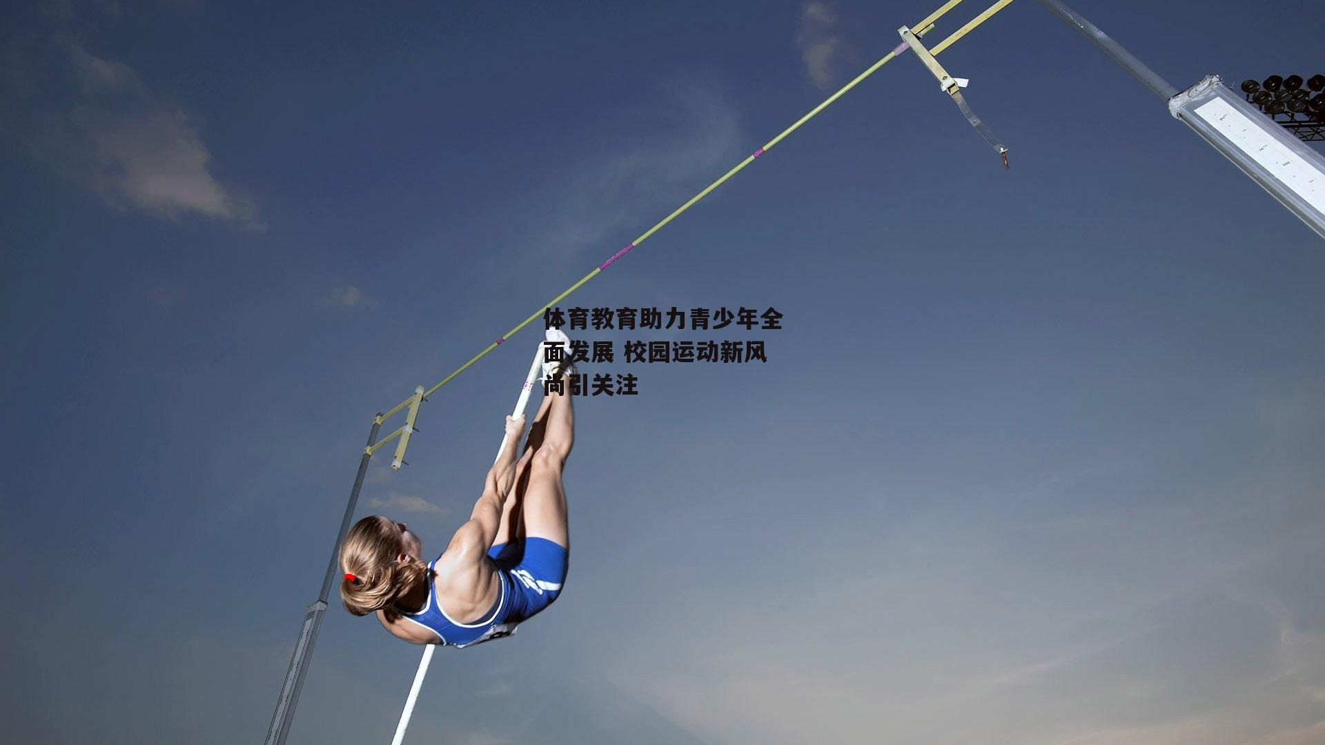 体育教育助力青少年全面发展 校园运动新风尚引关注