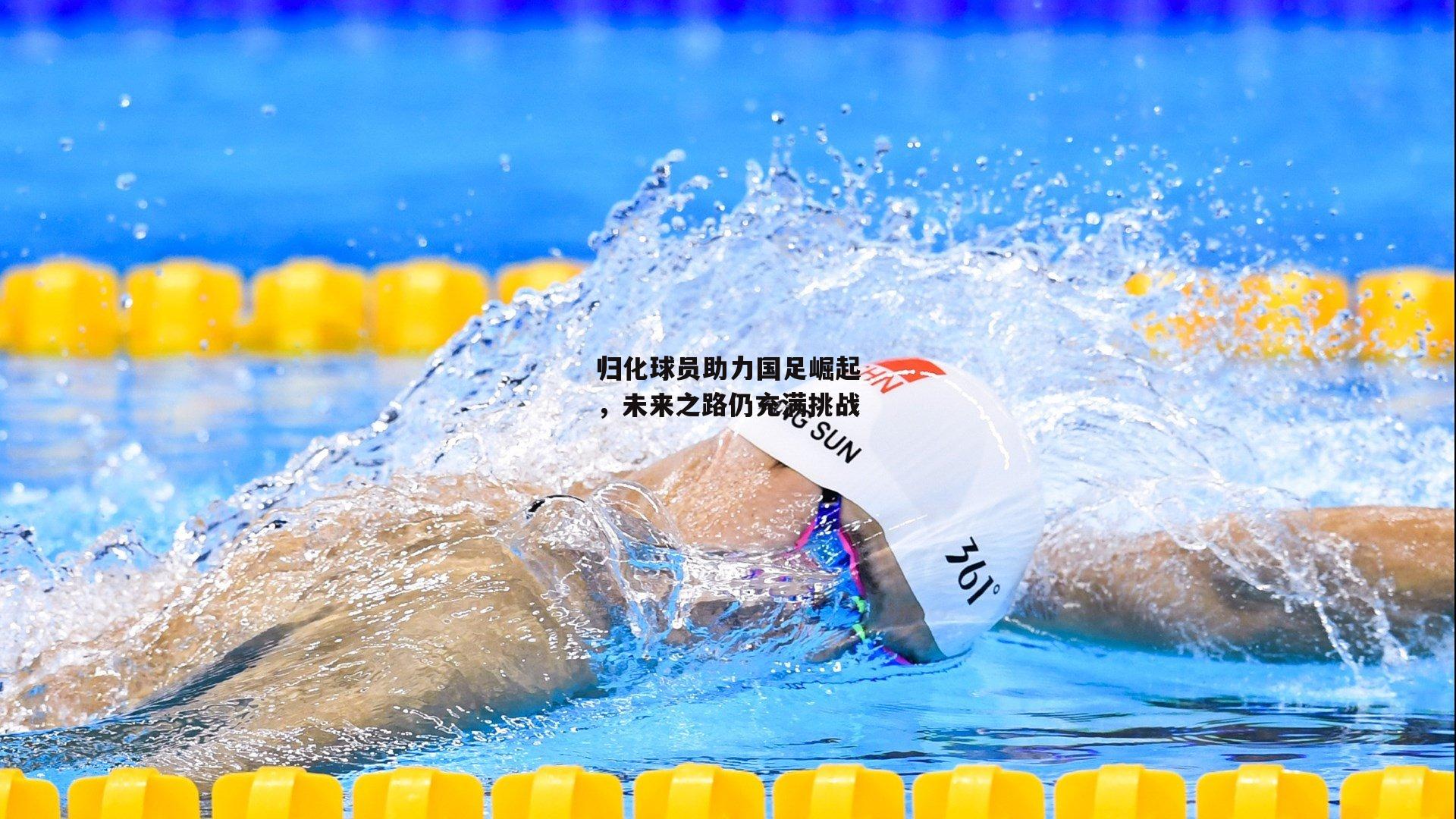 归化球员助力国足崛起，未来之路仍充满挑战