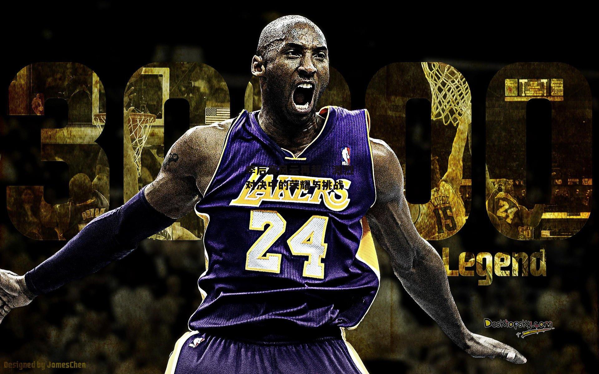 季后赛风云再起,激烈对决中的荣耀与挑战