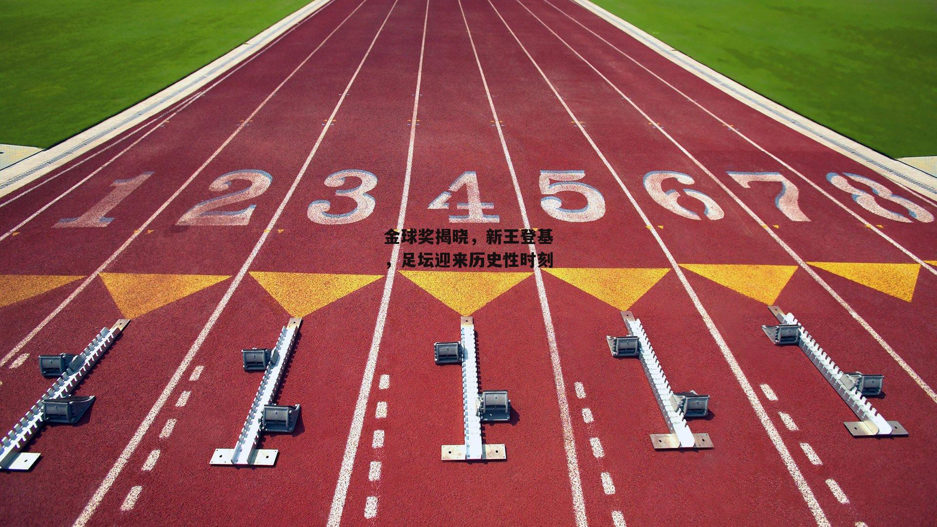 金球奖揭晓，新王登基，足坛迎来历史性时刻
